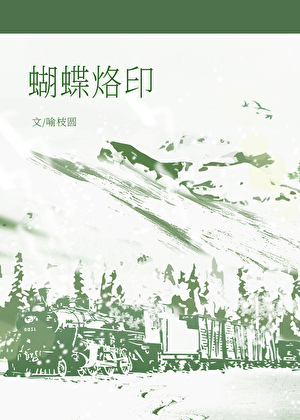 蝴蝶烙印