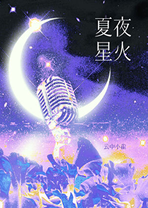 夏夜星火