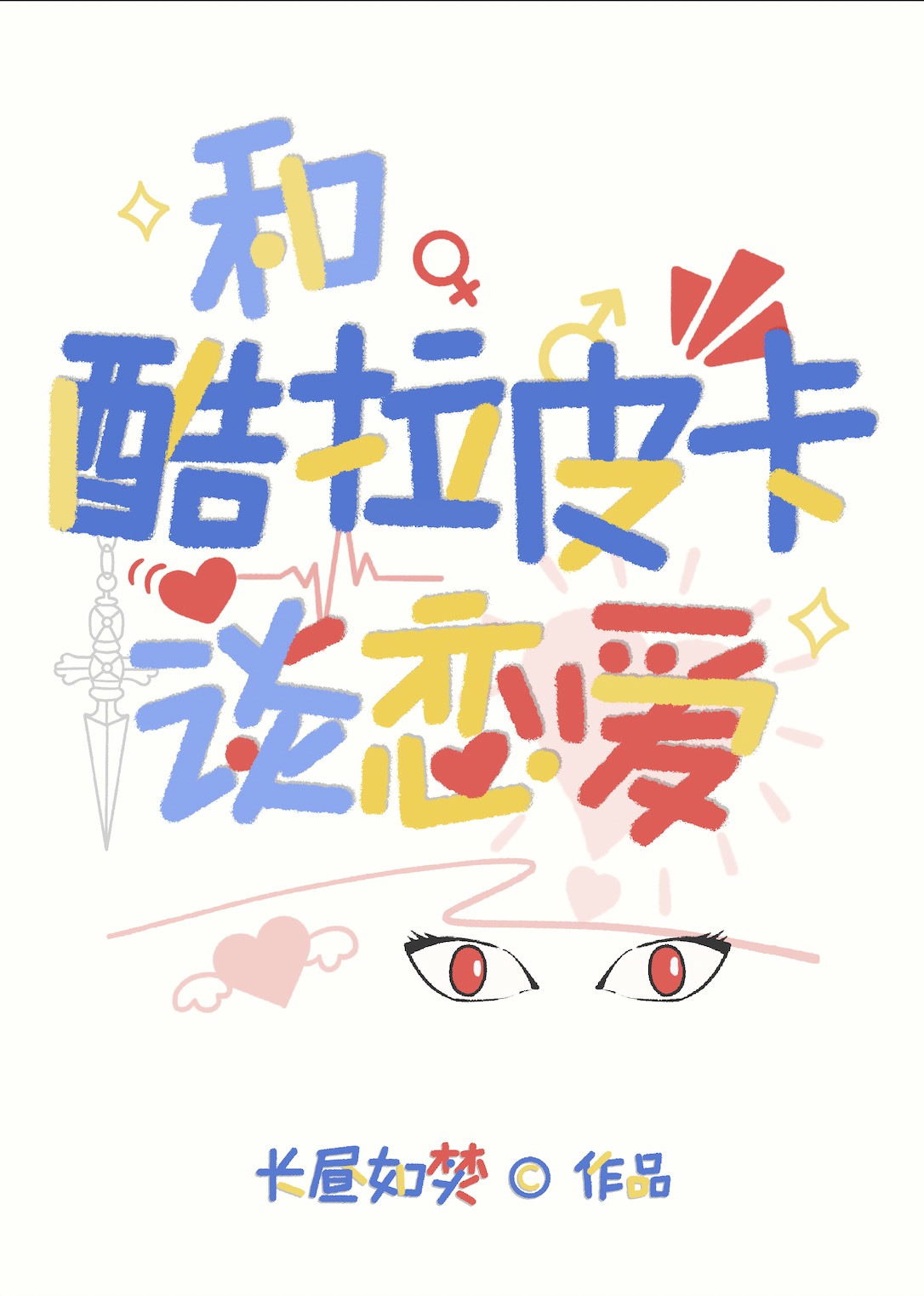 和火红眼谈恋爱