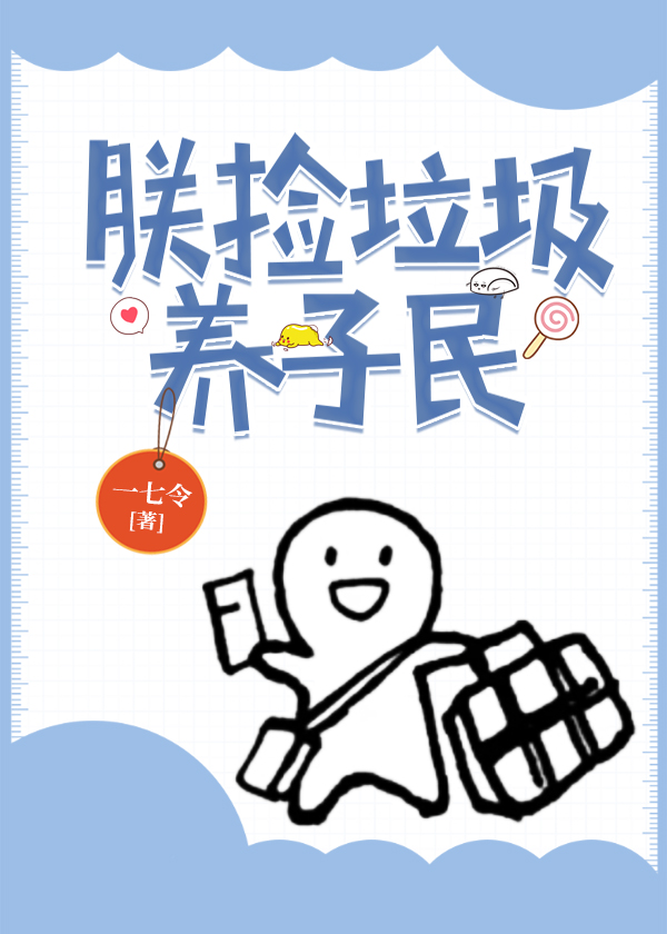 朕捡垃圾养子民