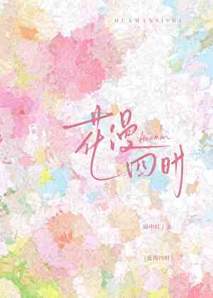 花漫四时
