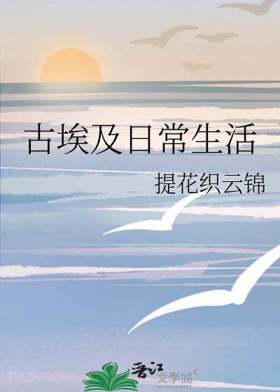 古埃及日常生活