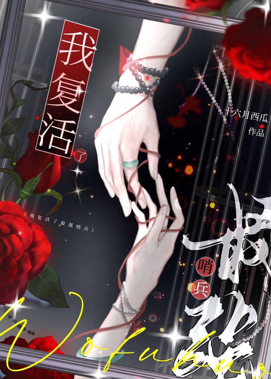 我复活了最强哨兵