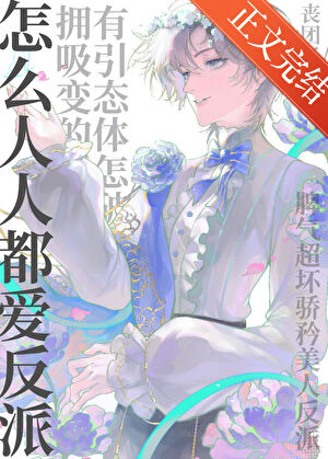 怎么人人都爱反派[快穿]