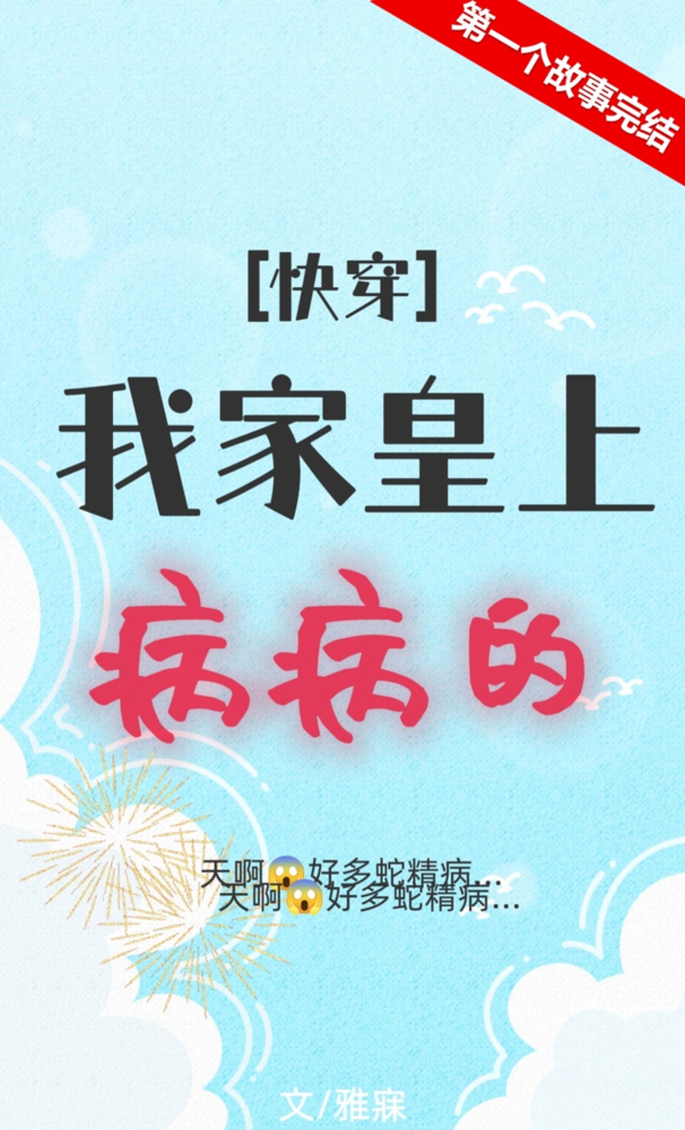 我家皇上病病的(快穿)