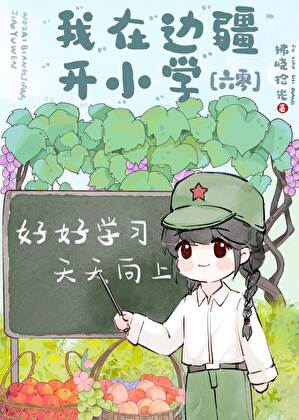 穿为娇花我在边疆开小学[六零]