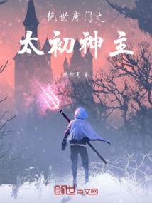 绝世唐门之太初神主