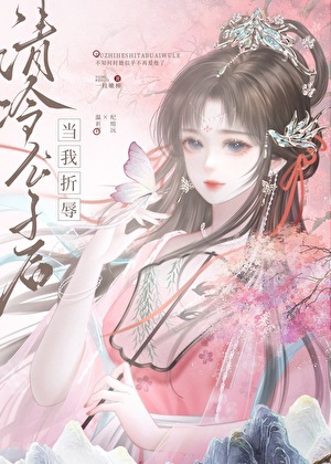 当我折辱清冷公子后