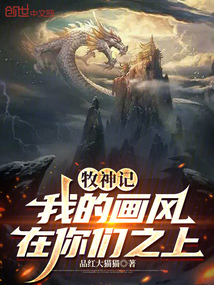 牧神记:我的画风在你们之上