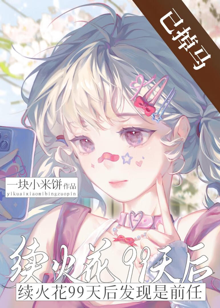 续火花99天后发现是前任