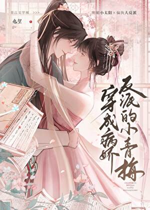 穿成病娇反派的小青梅