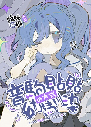 音驹贴贴幼驯染的方式