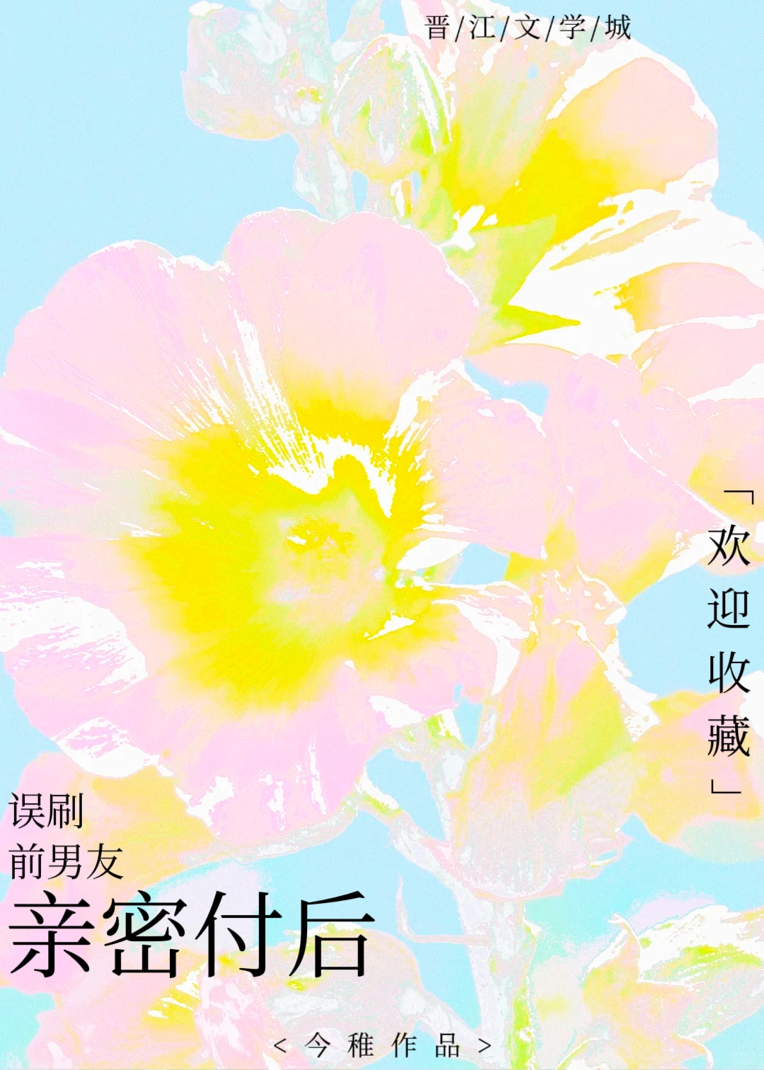 误刷前男友亲密付后