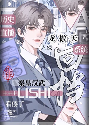 天幕入侵,千古一帝围观龙傲天做任务,什么?任务失败?回档重来!