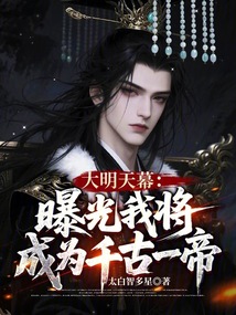 大明天幕:曝光我将成为千古一帝
