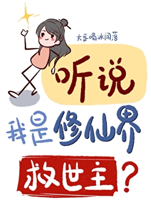 听说我是修真界救世主？