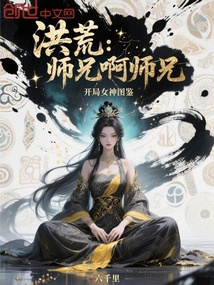 洪荒：师兄啊师兄，开局女神图鉴