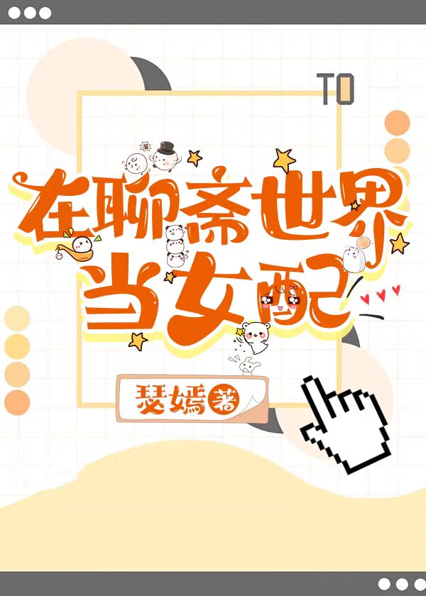 在聊斋世界当女配!