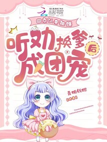 回京认亲被嫌,听劝换爹后成团宠