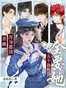 恶雌浑身都诱,五个指挥官全要她