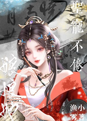 娘娘她圣宠不倦