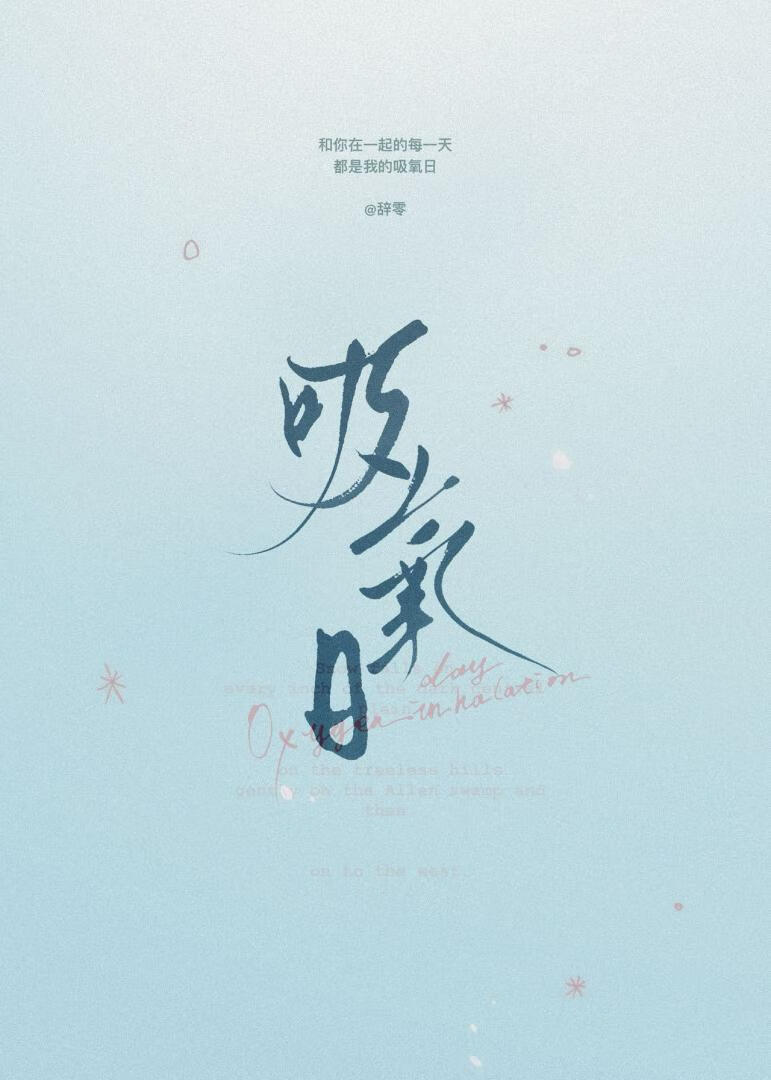 吸氧日[男追女]