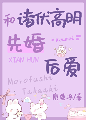 和长野高明先婚后爱