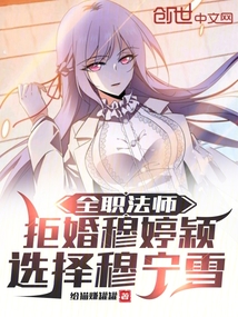 全职法师：拒婚穆婷颖选择穆宁雪