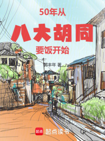 50年：从八大胡同要饭开始