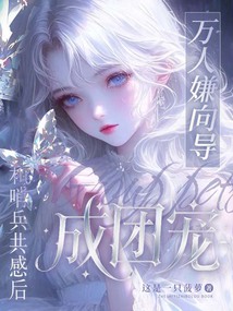 和哨兵共感后，万人嫌向导成团宠