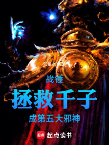 战锤拯救千子成第五大邪神