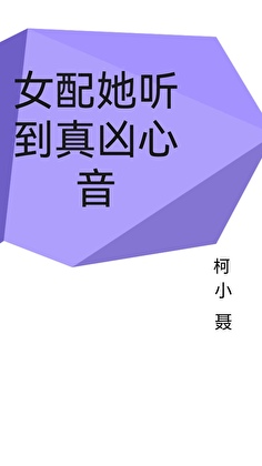 女配她听到真凶心音