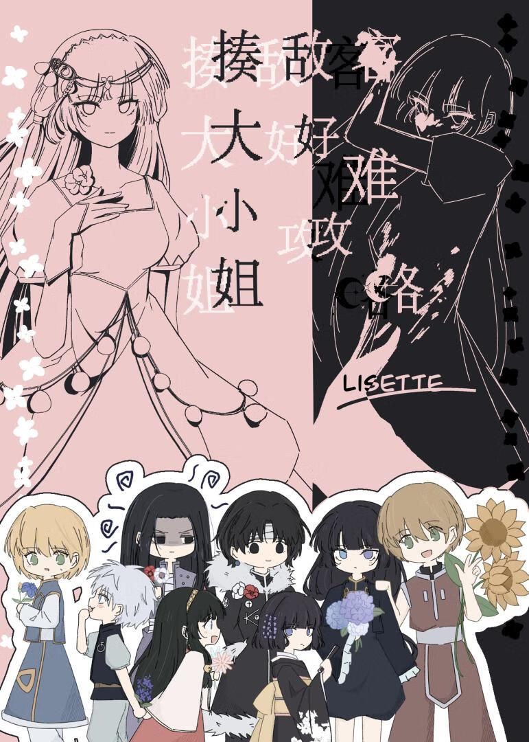 揍敌客大小姐好难攻略