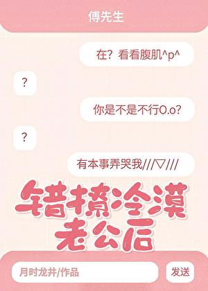 错撩冷漠老公后