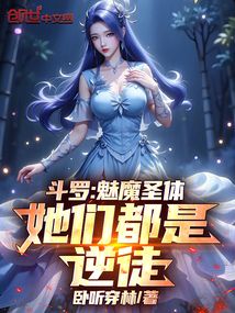 斗罗：魅魔圣体，她们都是逆徒
