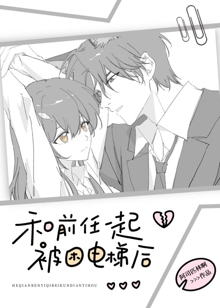 和前任一起被困电梯后