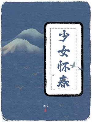 少女怀春