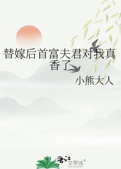 替嫁后首富夫君对我真香了