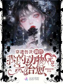 穿进兽世御兽,我的动物园太治愈