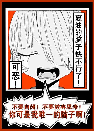 可恶！夏油的脑子快不行了！