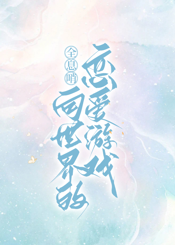 全息哨向,但是恋爱游戏