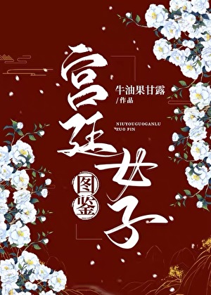 宫廷女子图鉴
