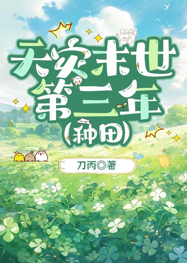 天灾末世第三年[种田]
