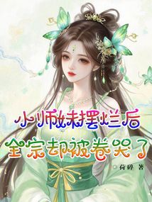 小师妹摆烂后，全宗却被卷哭了