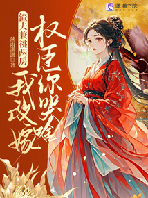 渣夫兼祧两房？我改嫁权臣你哭啥