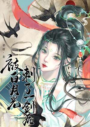 被白月光刺了一剑后