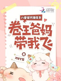 八零年代独生女，卷王爸妈带我飞