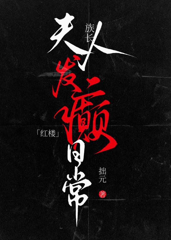 [红楼]族长夫人发癫日常