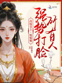 改嫁皇上，娘娘她强势打脸所有人