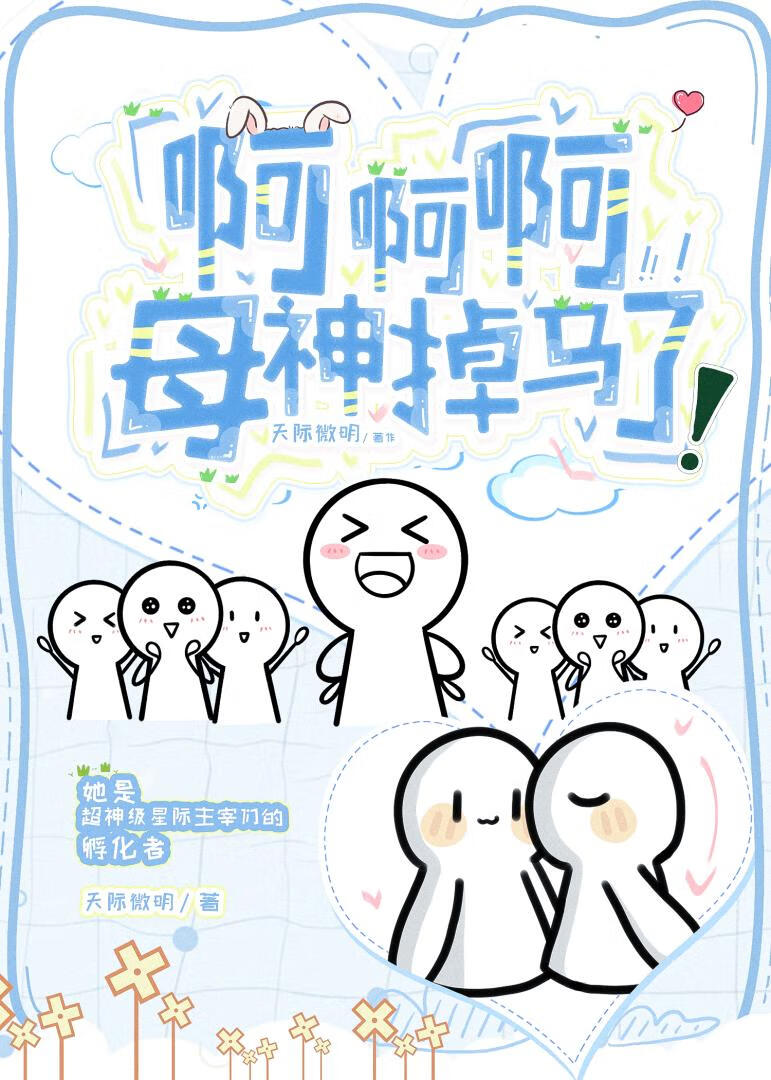 掉马后全星际都是她的崽